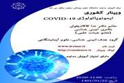 وبینار ایمونوپاتولوژی COVID-19
