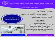 وبینار روش های اکسیژن تراپی
