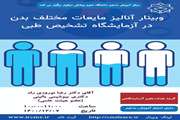 وبینار آنالیز مایعات مختلف بدن در آزمایشگاه تشخیص طبی 