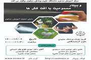 وبینار مسمومیت با آفت کش ها