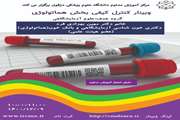 وبینار کنترل کیفی بخش هماتولوژی