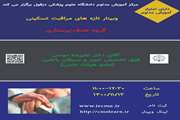 وبینار تازه های مراقبت تسکینی