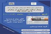 وبینار مراقبت های پرستاری در بیماران با سوء مصرف مواد
