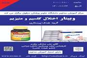 وبینار اختلال کلسیم و منیزیم