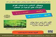 وبینار آشنایی با ترکیبات گلوکز اینولات های موجود در گیاهان