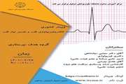 وبینار الکتروفیزیولوژی قلب و تفسیر نوار قلب 