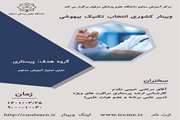 وبینارانتخاب تکنیک بیهوشی