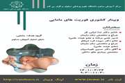 وبینار فوریتهای مامایی