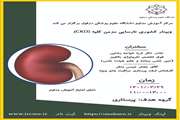 وبینار نارسایی مزمن کلی(CKD)