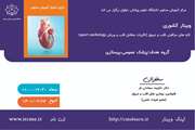 وبینار تازه های مراقبتی قلب و عروق (تاثیرات متقابل قلب و ورزش : sport cardiology)