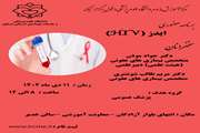برگزاری برنامه حضوری ایدز (HIV) مورخ 1402/10/11