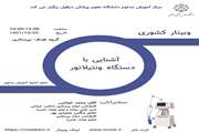 وبینار کشوری آشنایی با دستگاه ونتیلاتور