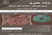 برنامه حضوری بیماری های انگلی-گوارشی شایع در انسان