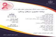 برنامه حضوری سرطان پستان